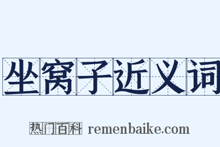 坐窝子近义词是什么意思的图片